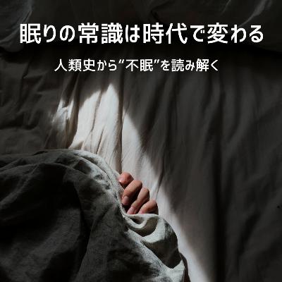 眠りの常識は時代で変わる――人類史から“不眠”を読み解く