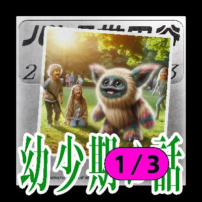 #26 島津少年の「幼少期の話｜1/4」