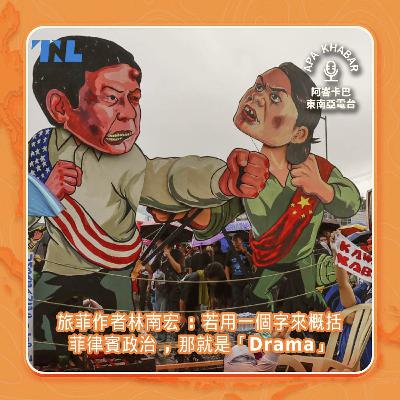 若用一個字來概括菲律賓政治，那就是「Drama」feat.旅菲作者林南宏