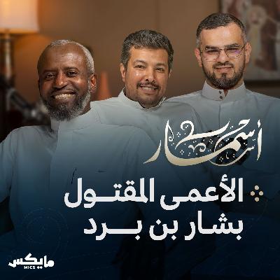 الأعمى المظلوم بشار بن برد الأعمى المظلوم بشار بن برد