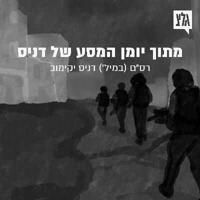סיפורי חיים - פרק 7 | מתוך יומן המסע של דניס יקימוב / רס"ם (במיל') דניס יקימוב סיפורי חיים - פרק 7 | מתוך יומן המסע של דניס יקימוב / רס"ם (במיל') דניס יקימוב