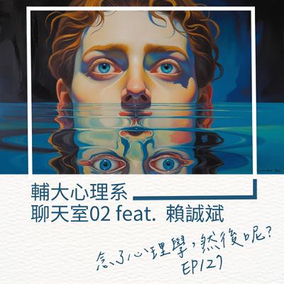 EP127 輔大心理系聊天室02 敘說讓你成為更深刻的自己 (feat. 賴誠斌) EP127 輔大心理系聊天室02 敘說讓你成為更深刻的自己 (feat. 賴誠斌)