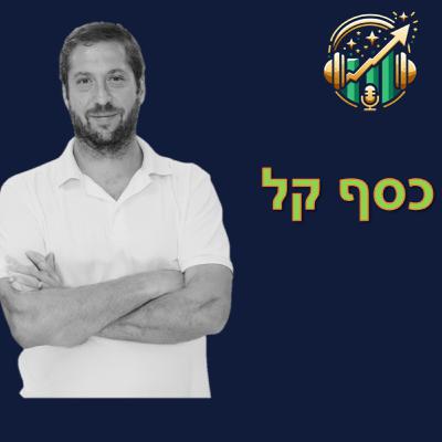 פרק מספר 7 - כסף קל