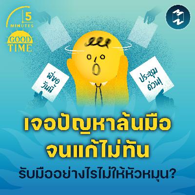 เจอปัญหาล้นมือจนแก้ไม่ทัน รับมืออย่างไรไม่ให้หัวหมุน? | 5M EP.2363