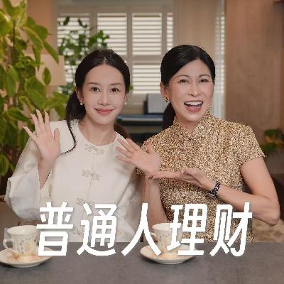 54.多少钱能理财？如何避免被骗？普通人也能听懂的搞钱经