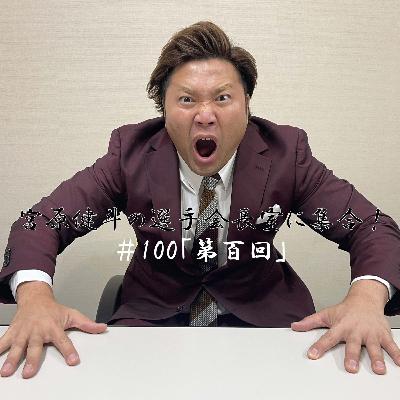 #100 「第百回」