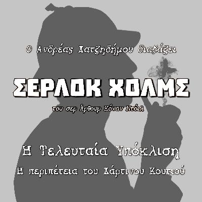 03. Η Περιπέτεια του Χάρτινου Κουτιού - Η Τελευταία Υπόκλιση (Andreas Playmobilegolas) | Σέρλοκ Χολμς - Σερ Άρθουρ Κόναν Ντόιλ