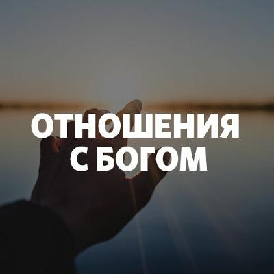 «Отношения с Богом» Александр Абдуллин