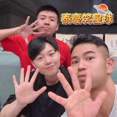 EP.25 泰豪笑星球 BIG LADY ─ 最適合藝術&當網美網帥的星座排行 Top3 ft. 貴圈真亂