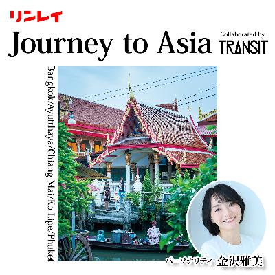 Ep.1 タイ編〜歴史と未来とダイバーシティ Ep.1 タイ編〜歴史と未来とダイバーシティ