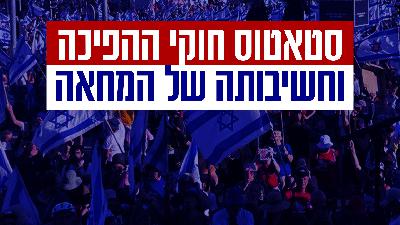 הכל על חוקי ההפיכה וחשיבותה של המחאה הכל על חוקי ההפיכה וחשיבותה של המחאה