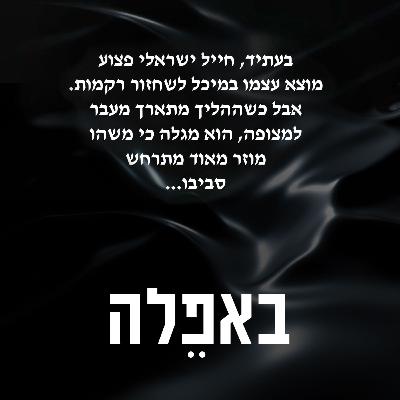 באפילה