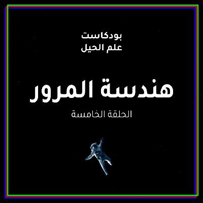 الزحمة وهندسة المرور | مع م. إبراهيم آل مهنا الزحمة وهندسة المرور | مع م. إبراهيم آل مهنا