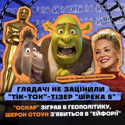 НОВИНИ КІНО: Tik-Tok-тізер «Шрека 5», «Оскар» і геополітика, Шерон Стоун зіграє в «Ейфорії» та інше НОВИНИ КІНО: Tik-Tok-тізер «Шрека 5», «Оскар» і геополітика, Шерон Стоун зіграє в «Ейфорії» та інше