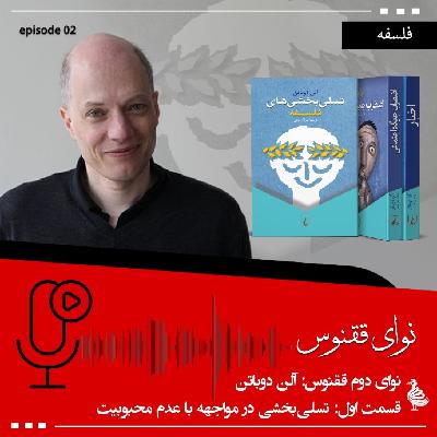 آلن دوباتن-بخش اول؛ تسلی بخش در مواجهه با عدم محبوبیت