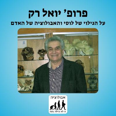 #44 פרופ' יואל רק- הגילוי של לוסי והאבולוציה של האדם
