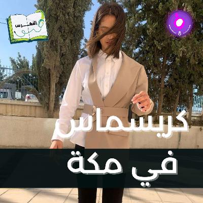 كرسماس في مكة كرسماس في مكة