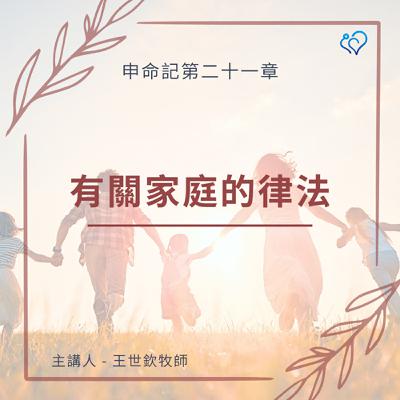 有關家庭的律法｜晨禱讀經 Ep.468｜申命記 21:10-23