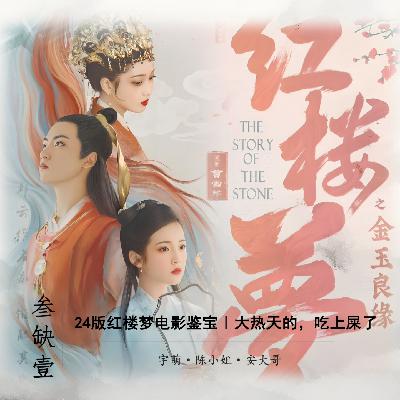 24版红楼梦电影鉴宝｜大热天的也是吃上屎了！