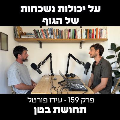 159: עידו פורטל - על יכולות נשכחות של הגוף 159: עידו פורטל - על יכולות נשכחות של הגוף