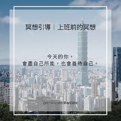 冥想引導｜上班前的冥想