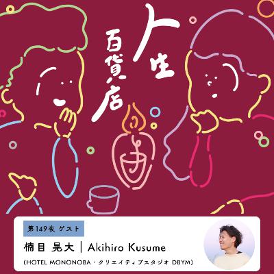 第149夜(大晦日営業)「モノ起点のコミュニケーションが自分のスタイル…」の回 第149夜(大晦日営業)「モノ起点のコミュニケーションが自分のスタイル…」の回