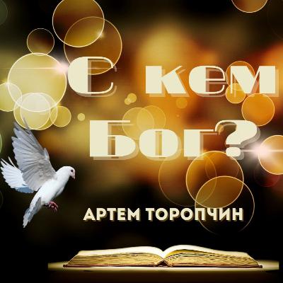 С кем Бог? 👉 Артём Торопчин 🔴 Рождественское Богослужение