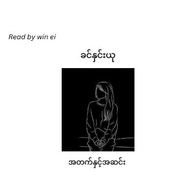 ခင်နှင်းယု - အတက် နှင့် အဆင်း (ဝတ္ထုတို) ခင်နှင်းယု - အတက် နှင့် အဆင်း (ဝတ္ထုတို)