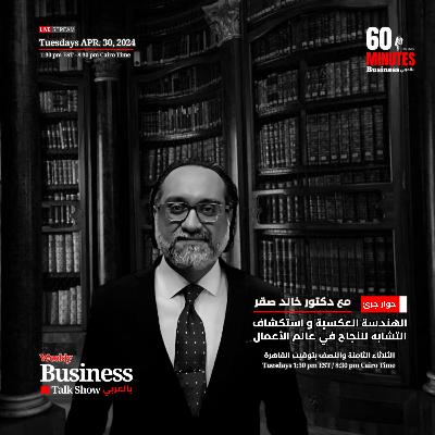 الهندسة العكسية و استكشاف التشابه للنجاح في عالم الأعمال