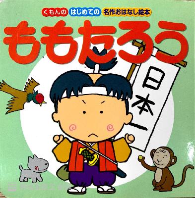 vol .9《 經典名作》桃太郎 ももたろう