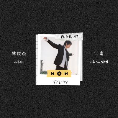 Ep.21 이 노래 모르면 간첩! 주걸륜과 함께 중국R&B 양대산맥인 임준걸의 대표곡 林俊杰-江南(임준걸-강남) 노래 커버 및 해석