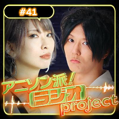 #41 アニソン派！楽曲アワードGP発表直前！ノミネート楽曲を振り返る【アニソン派！ラジオproject｜出演：渡辺翔、eba】