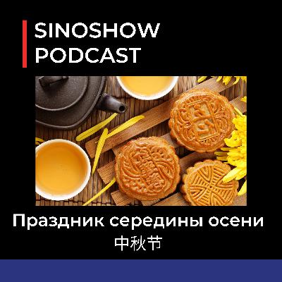Праздник середины осени (Mid-autumn festival) 中秋节