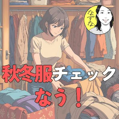 【がっかりする前に】冬服を見よう、今だからこそ！夏のうちに準備 ♯391