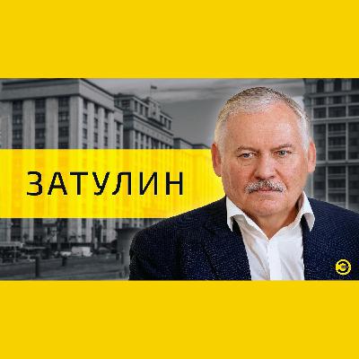Константин Затулин: кто не пускает русских в Россию? /// ЭМПАТИЯ МАНУЧИ