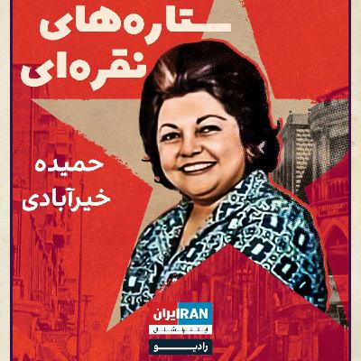 ستاره‌های نقره‌ای، قسمت نهم: حمیده خیرآبادی