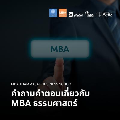 EP 2731 (MBA 155) คำถามคำตอบเกี่ยวกับ MBA ธรรมศาสตร์ EP 2731 (MBA 155) คำถามคำตอบเกี่ยวกับ MBA ธรรมศาสตร์