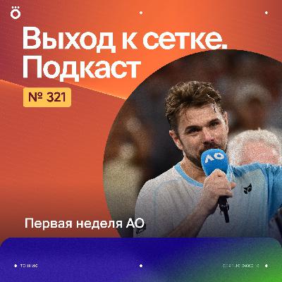 Первая неделя АО