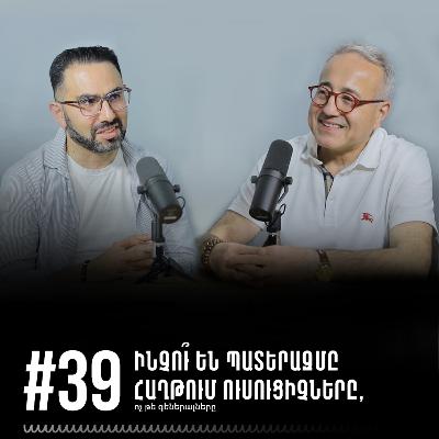 #39 Ինչու՞ են պատերազմը հաղթում ուսուցիչները, ոչ թե` գեներալները