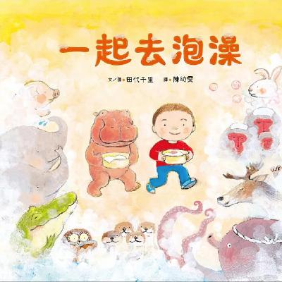 一起去泡澡