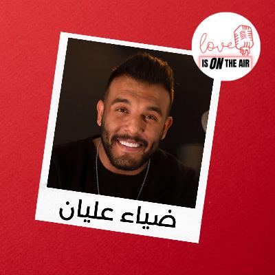 ضياء عليان