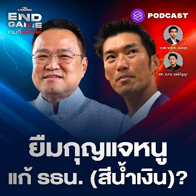 EG132 ยืมกุญแจอนุทิน แก้ รธน. (สีน้ำเงิน) ส้มแดงตีกันเอง?