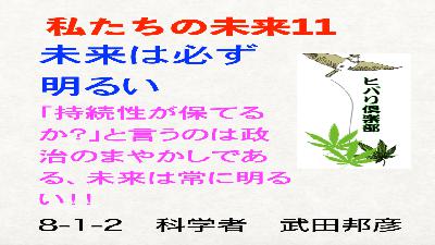 私たちの未来（11）「未来は必ず明るい」