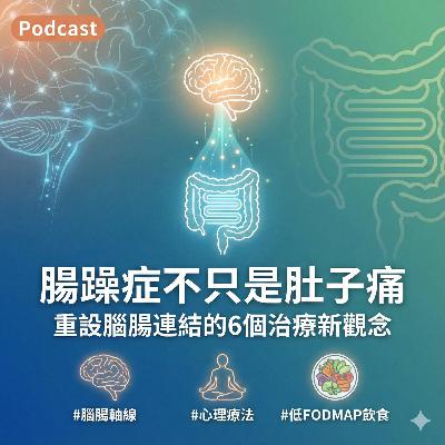 【腸胃科醫師沒告訴你的事】腸躁症竟是大腦問題？ / What Your GI Doctor Won't Tell You: Is IBS Really a Brain Issue?