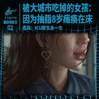 被大城市吃掉的女孩：因为抽脂，她18岁瘫痪在床｜重症调查员02