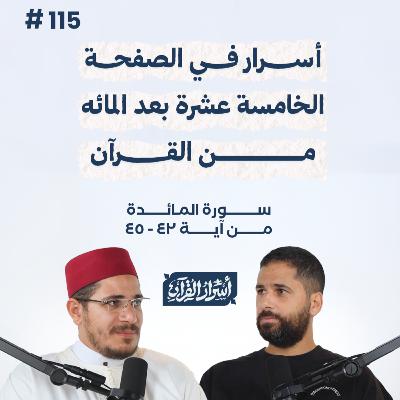 بودكاست أسرار القرآن- سورة المائدة - ص115- آيات 42: 45| Asrar Al Quran Podcast-Surah Al Maidah -P115 بودكاست أسرار القرآن- سورة المائدة - ص115- آيات 42: 45| Asrar Al Quran Podcast-Surah Al Maidah -P115