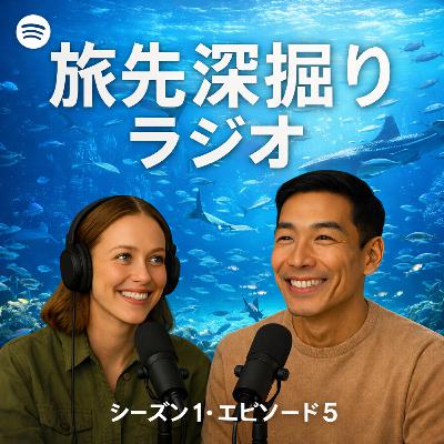 #05 美ら海水族館は「巨大な実験室」?ジンベエザメと魔法の砂の秘密 #05 美ら海水族館は「巨大な実験室」?ジンベエザメと魔法の砂の秘密