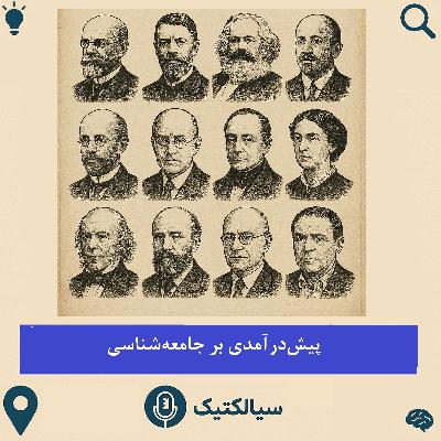 سیالکتیک: پیشدرآمدی بر جامعهشناسی سیالکتیک: پیشدرآمدی بر جامعهشناسی