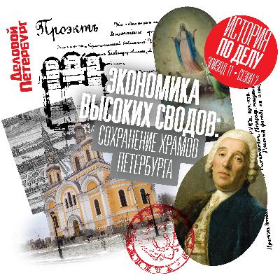 Экономика высоких сводов: сохранение храмов Петербурга Экономика высоких сводов: сохранение храмов Петербурга