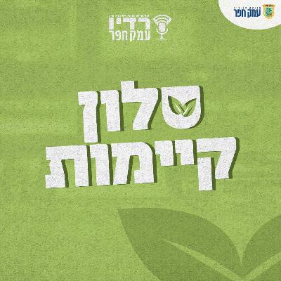 החיים בכפר | סלון קיימות | פרק 1: קיימות בעסקים 💚